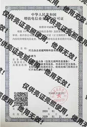 zzcc电信许可证